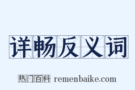 详畅反义词是什么意思的图片
